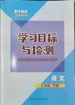 2024年同步學(xué)習(xí)目標(biāo)與檢測(cè)八年級(jí)語(yǔ)文下冊(cè)人教版