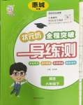 2024年狀元坊全程突破導(dǎo)練測六年級英語下冊人教版惠城專版