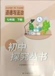 2024年新课程实践与探究丛书七年级道德与法治下册人教版