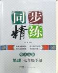 2024年同步精練廣東人民出版社七年級地理下冊粵人版四川專版