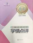 2024年學情點評四川教育出版社七年級英語下冊外研版