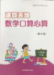 2024年速算天地?cái)?shù)學(xué)口算心算六年級(jí)下冊(cè)蘇教版提升版