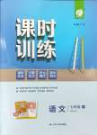 2024年課時(shí)訓(xùn)練七年級(jí)語(yǔ)文下冊(cè)人教版江蘇人民出版社