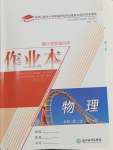 2024年作業(yè)本浙江教育出版社高中物理必修第二冊