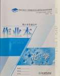 2024年作業(yè)本浙江教育出版社高中化學(xué)人教版必修第二冊