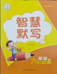 2024年智慧默寫六年級英語下冊譯林版