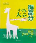 2024年小練大卷得高分七年級(jí)英語下冊(cè)譯林版