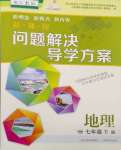 2024年新課程問題解決導(dǎo)學(xué)方案七年級地理下冊人教版