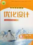 2024年同步測控優(yōu)化設(shè)計八年級語文下冊人教版精編版