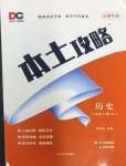 2024年本土攻略八年級(jí)歷史下冊(cè)人教版