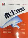 2024年本土攻略七年級歷史下冊人教版