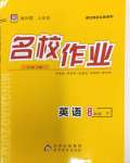 2024年名校作業(yè)八年級英語下冊人教版湖北專版