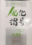 2024年中考總復(fù)習(xí)優(yōu)化指導(dǎo)物理人教版江西專版