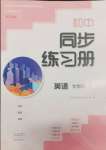 2024年同步練習(xí)冊大象出版社七年級英語下冊人教版