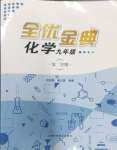 2024年全優金典九年級化學下冊滬教版54制
