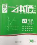 2024年一本通武漢出版社八年級數(shù)學下冊北師大版核心板