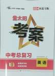 2024年金太陽(yáng)教育金太陽(yáng)考案英語(yǔ)中考河北專版