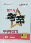 2024年金太阳教育金太阳考案语文中考河北专版