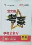 2024年金太陽(yáng)教育金太陽(yáng)考案歷史中考河北專版