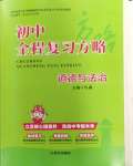 2024年初中全程復(fù)習(xí)方略西安出版社道德與法治中考