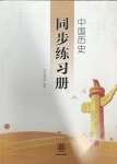 2024年同步練習(xí)冊(cè)中華書(shū)局八年級(jí)歷史下冊(cè)人教版