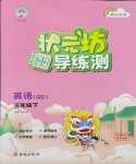 2024年?duì)钤蝗掏黄茖?dǎo)練測三年級(jí)英語下冊人教版佛山專版