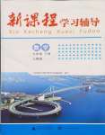 2024年新課程學(xué)習(xí)輔導(dǎo)九年級數(shù)學(xué)下冊人教版中山專版