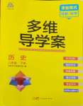 2024年多維導學案八年級歷史下冊人教版