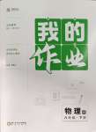 2024年我的作業八年級物理下冊滬科版
