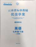 2024年云南省標(biāo)準(zhǔn)教輔優(yōu)佳學(xué)案七年級英語下冊人教版