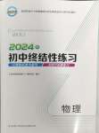 2024年初中終結(jié)性練習(xí)物理中考人教版