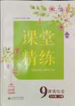 2024年課堂精練九年級(jí)歷史下冊人教版安徽專版