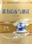 2024年能力培養(yǎng)與測試八年級地理下冊中圖版