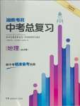 2024年湘教考苑中考总复习地理中考长沙专版