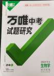 2024年万唯中考试题研究生物中考河北专版