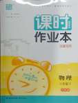 2024年通城學(xué)典課時(shí)作業(yè)本八年級(jí)物理下冊(cè)滬科版安徽專版