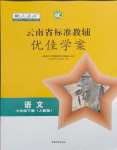 2024年云南省標(biāo)準(zhǔn)教輔優(yōu)佳學(xué)案七年級語文下冊人教版