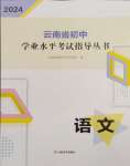 2024年云南省初中學業(yè)水平考試指導叢書語文