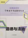 2024年云南省初中學(xué)業(yè)水平考試指導(dǎo)叢書(shū)道德與法治