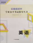 2024年云南省初中學(xué)業(yè)水平考試指導(dǎo)叢書(shū)英語(yǔ)