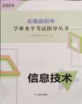 2024年云南省初中学业水平考试指导丛书信息技术