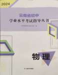 2024年云南省初中学业水平考试指导丛书物理