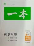 2024年一本同步訓(xùn)練八年級(jí)初中物理下冊(cè)滬科版