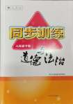 2024年同步訓練河北人民出版社八年級道德與法治下冊人教版