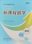 2024年新課程助學叢書七年級英語下冊人教版