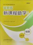 2024年新課程助學(xué)叢書七年級地理下冊商務(wù)星球版