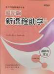 2024年新課程助學(xué)叢書八年級(jí)道德與法治下冊(cè)人教版