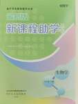 2024年新課程助學(xué)叢書八年級生物下冊濟南版