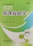 2024年新課程助學(xué)叢書(shū)八年級(jí)數(shù)學(xué)下冊(cè)北師大版