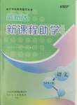 2024年新課程助學(xué)叢書九年級語文下冊人教版